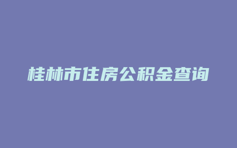 桂林市住房公积金查询系统