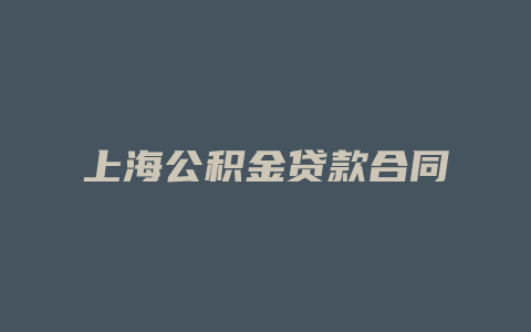 上海公积金贷款合同