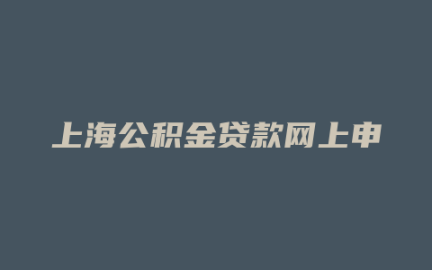 上海公积金贷款网上申请